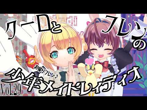 少年メイドレィディオVol 29
