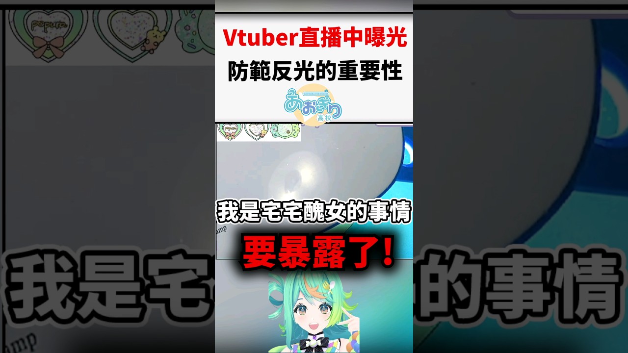 論Vtuber開鏡頭反光防範措施的重要性！高校新人直接被反射曝光！#shorts