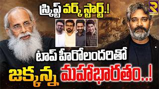 Rajamouli Mahabharata Update | Jr Ntr | Mahesh Babu | Ramcharan | Prabhas | RTV ET