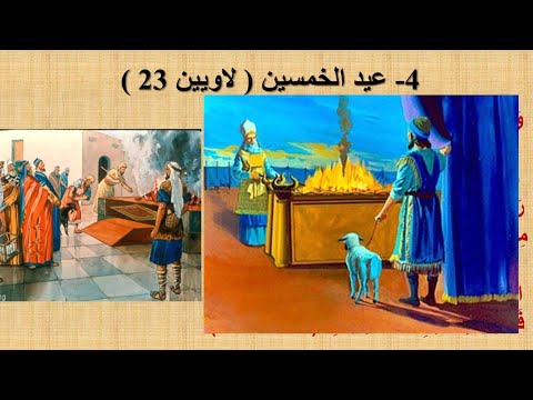 أعياد اليهود بني أسرائيل 4 عيد الخمسين أو الأسابيع