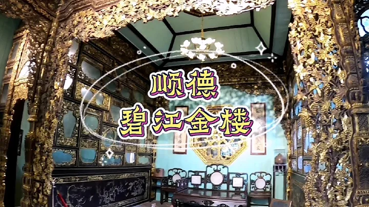 广东顺德望族，为迎娶慈禧干女儿修了座金楼，岭南金屋藏娇的故事 - 天天要闻