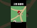 고멤들 조롱하기 ㅋㅋㅋ #shorts