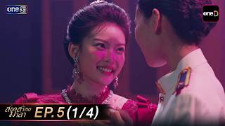 สอดสร้อยมาลา Ep.05 (1/4) | 6 พ.ค. 69 | one31