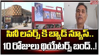 సినీ లవర్స్ కి బ్యాడ్ న్యూస్.. 10 రోజులు థియేటర్స్ బంద్..! | Mahaa News