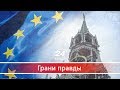 Грани правды. Когда Европейский союз утратит иллюзии относительно Кремля