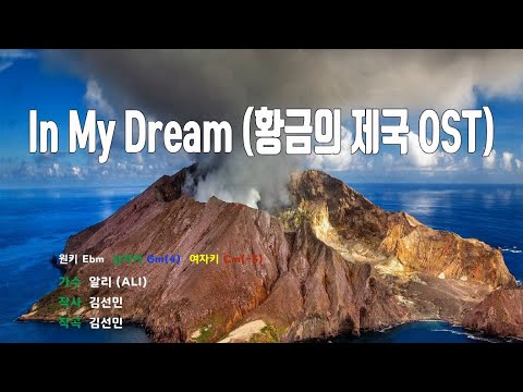 [은성 반주기] In My Dream(황금의제국OST) - 알리(ALI)