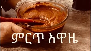 ፈጣና Ethiopian Food ቆንጆ አዋዜ አሰራር screenshot 5
