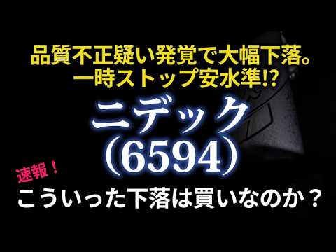 【緊急】ニデック（6594）は買いなのか！？今日は10％の反発（昨日、品質不正の疑いで下落。そこから反転！？）