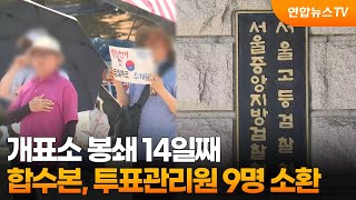 개표소 봉쇄 14일째…합수본, 투표관리원 9명 소환 / 연합뉴스TV (YonhapnewsTV)