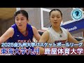 2025【大学バスケ】ディフェンス力の東海大学九州と勢いが止まらい鹿屋体育大学が対決｜予想を超えた展開に！｜全九州大学リーグ戦｜【バスケットSTYLE】｜2025.10.29｜Vol.455