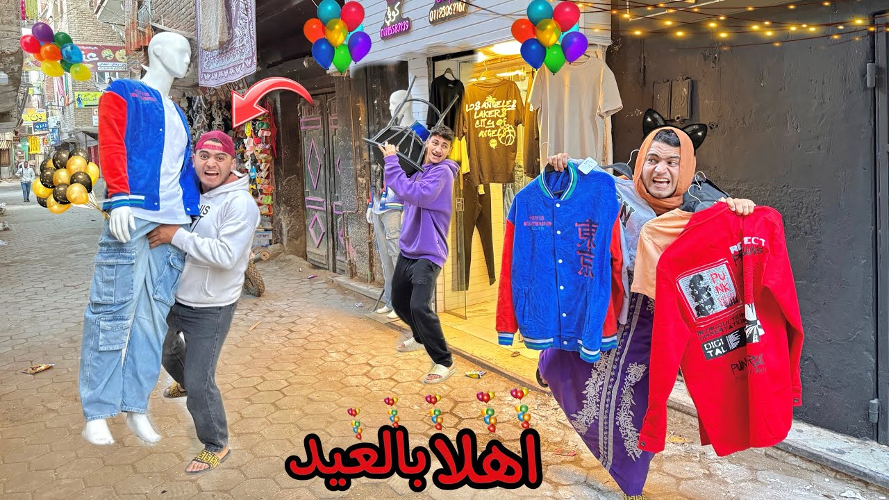 لما امك واخوك الصغير يروحوا يجيبوا لبس العيد ويسرقوااللبس من الراجل ويجروا 😱🤣|عيد سعيد 🥳