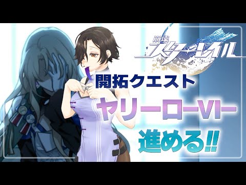 ＃03【崩壊：スターレイル】ヤリ―ロⅥ編。何故こうなってしまったのか…真相求む【白雪 巴/にじさんじ】