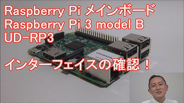 ラズパイ　Raspberry Pi インターフェースの確認　アイ・オー・データ機器　アイオープラザ