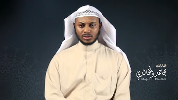 ماتيسر من سورة إبراهيم - مجاهد الخالدي