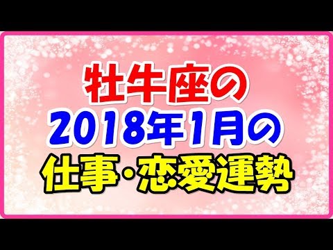 牡牛座の2018年1月の仕事・恋愛運勢