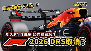 DRS 即將取消!為何當年F1 引入DRS?結果是成是敗?2026 F1 DRS會完全消失嗎?會有甚麼替代方案?阿非講賽車 EP 300(廣東話/中文字幕) DRS 即將取消!為何當年F1 引入DRS?結果是成是敗?2026 F1 DRS會完全消失嗎?會有甚麼替代方案?阿非講賽車 EP 300(廣東話/中文字幕)