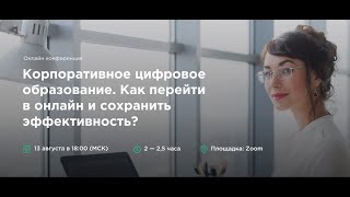 Дискуссия. Корпоративное цифровое образование: как перейти в онлайн и сохранить эффективность? Дискуссия. Корпоративное цифровое образование: как перейти в онлайн и сохранить эффективность?