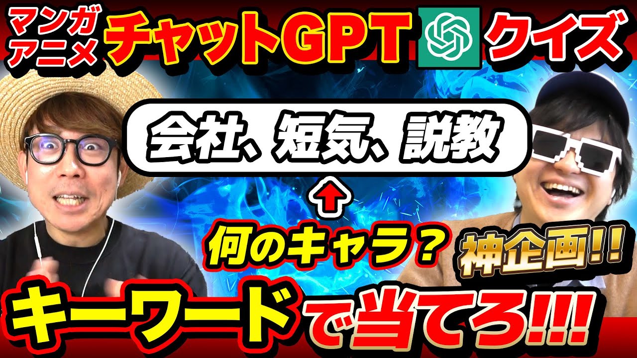 【 クイズ 】神企画！AIが連想するキーワードから漫画のキャラを当てるクイズが楽しすぎたwww【 ChatGPT 】