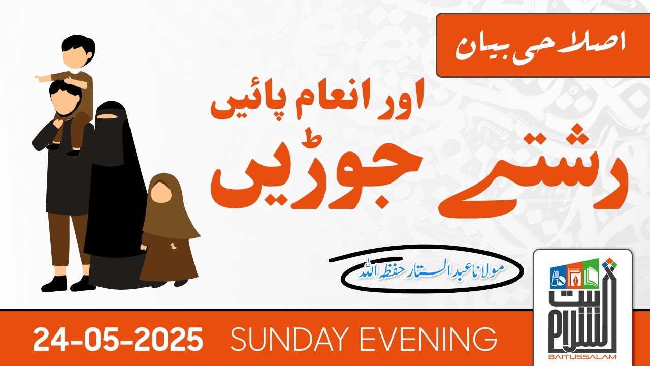 Rishtay Jorain Aur Inaam Paayein | Islahi Bayan | Maulana Abdus Sattar | Baitussalam | 24 Aug 2025