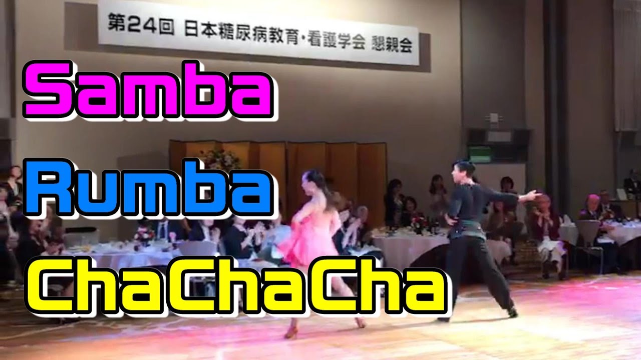 ロペス社交ダンスデモンストレーション【日本糖尿病教育・看護学会 懇親会 2019.9.21】