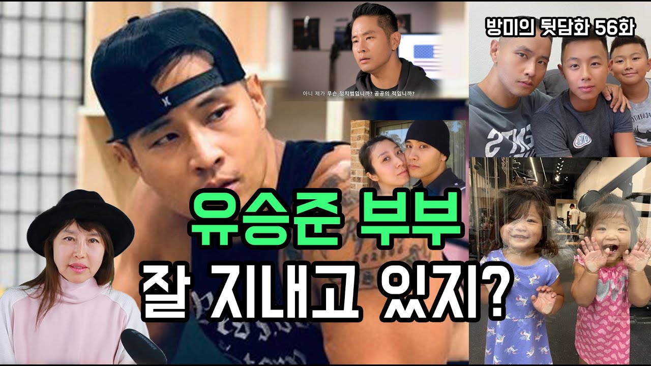 유승준 부부 잘 지내고 있지? [방미의 연예계 뒷담화 56화]