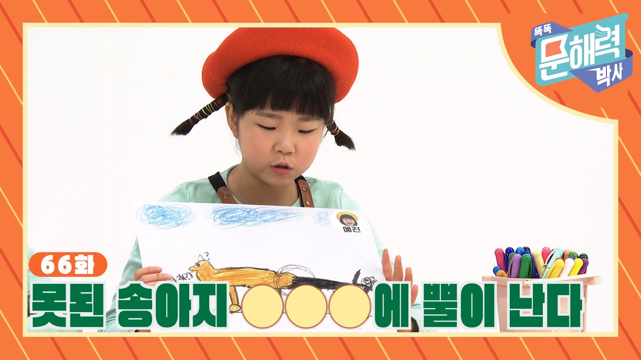 똑똑 문해력 박사 - 속담과 관용어 편 - 66화 못된 송아지 OOO에 뿔이 난다