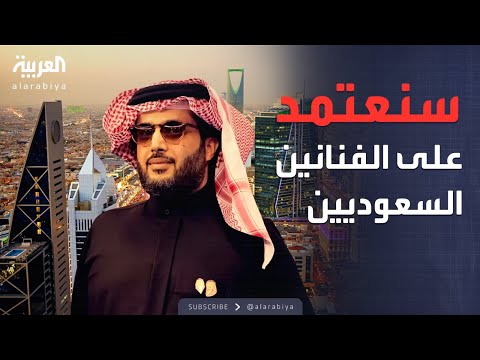 الرابعة تركي آل الشيخ الاعتماد على الفنانين السعوديين والخليجيين في موسم الرياض 