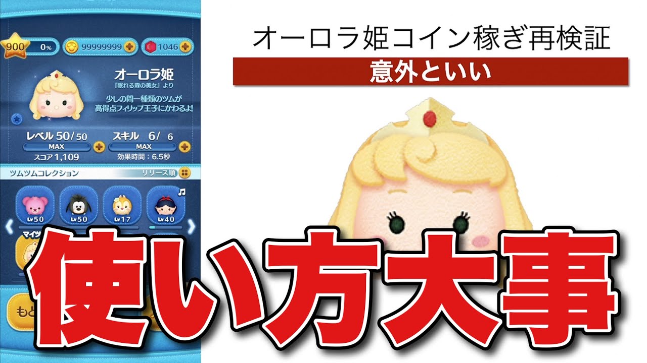 【ツムツム】オーロラ姫が意外と伸びた