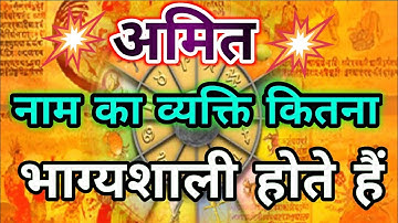 अमित नाम के व्यक्ति इस दुनिया में कितने भाग्यशाली होते हैं। अमित नाम के लोगों का राशि क्या होता है