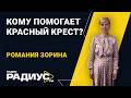 Кому помогает Красный крест?