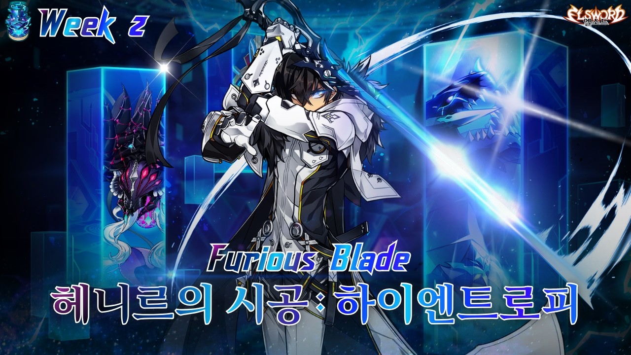 [엘소드/Elsword KR] 퓨블 하이엔트로피 2주차 클리어 / FB Furious Blade Henir's Time and Space High Entropy