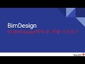 BimDesign - 03 BimDesign에서 3D 파일 가져오기