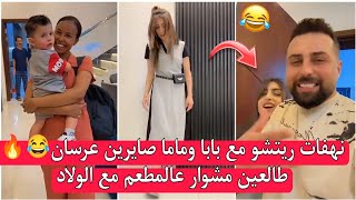 ريتشو ننوش - نهفات ريتشو مع بابا وماما صايرين عرسان😂🔥طالعين مشوار عالمطعم مع الولاد