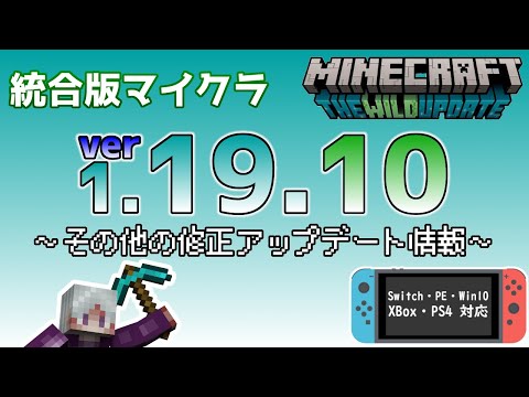 【統合版マイクラ】Ver1.19.10 その他の変更や修正について ～最新のアップデート情報～【Switch/Win10/PE/PS4/Xbox】