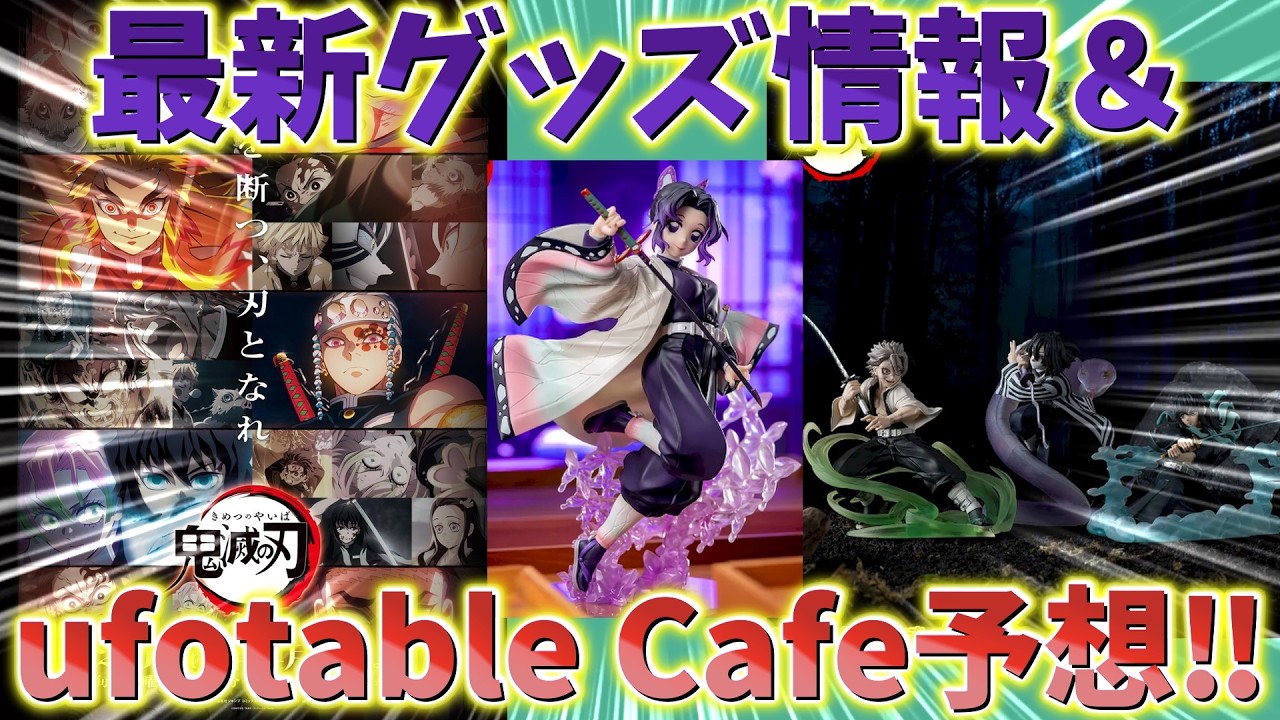 【鬼滅の刃】最新グッズ情報＆ufotableカフェ予想！XrossLink再販売日決定！予想するのも楽しい！【Cafe DINING ダイニング】【無限城編 第一章 猗窩座再来】