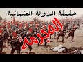 الدولة العثمانية اللتي يخفيها الإخونج الحقيقة الإجرامية 
