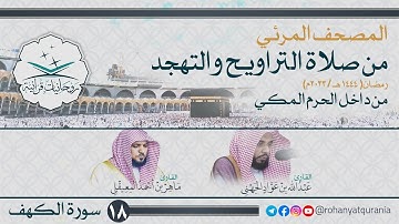 18. #صحائف المصحف المرئي كامل | #سورة_الكهف | من صلاتي التراويح والتهجد 1444هـ | من داخل الحرم المكي