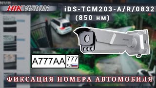 HIKVISION iDS-TCM203-A/R/2812(850nm)-  РАСПОЗНАВАНИЕ НОМЕРОВ АВТОМОБИЛЕЙ.