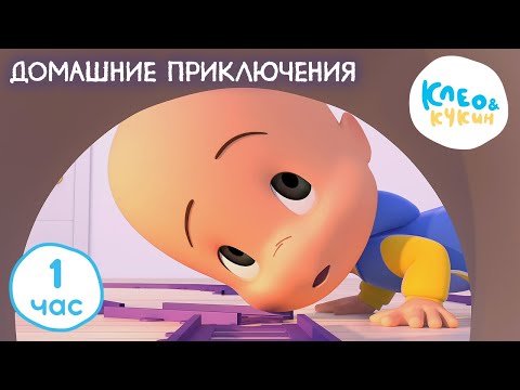 Клео и Кукин 🗺️🧭 ДОМАШНИЕ ПРИКЛЮЧЕНИЯ 🏡 Коллекция лучших мультиков 🤣 Cleo and Cuquin