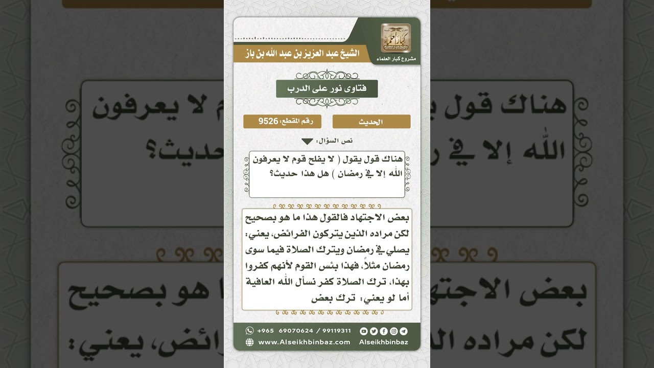 9526 -  الحكم على قول (لا يفلح قوم لا يعرفون الله إلا في رمضان) -  نور على الدرب