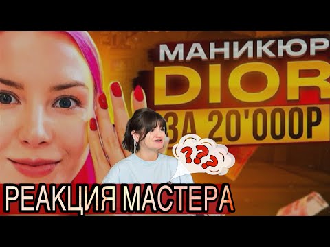 МАНИКЮР DIOR за 20.000 РЕАКЦИЯ МАСТЕРА