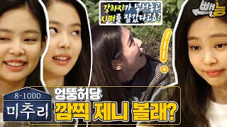 [#미추리] 제니만 보고 있어도 흐뭇흐뭇 ep.1
