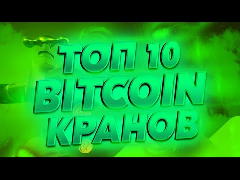 ТОП 10 БИТКОИН КРАНА КОТОРЫЕ ПЛАТЯТ В 2023 | КРИПТОКРАНЫ