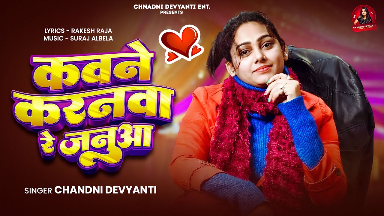 कवने करनवा रे जनुआ | Chandni Devyanti | Kawane Karanwa Re Januwa | Magahi Song