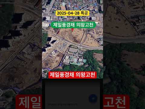 제일풍경채 의왕고천(본청약) 분양 가격은 적당 할까? #Shorts