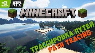 Делаем из майнкрафта конфетку - трассировка путей на любой версии | Minecraft Path Tracing