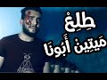 مستر اعلامي طلع ميتين ابونا