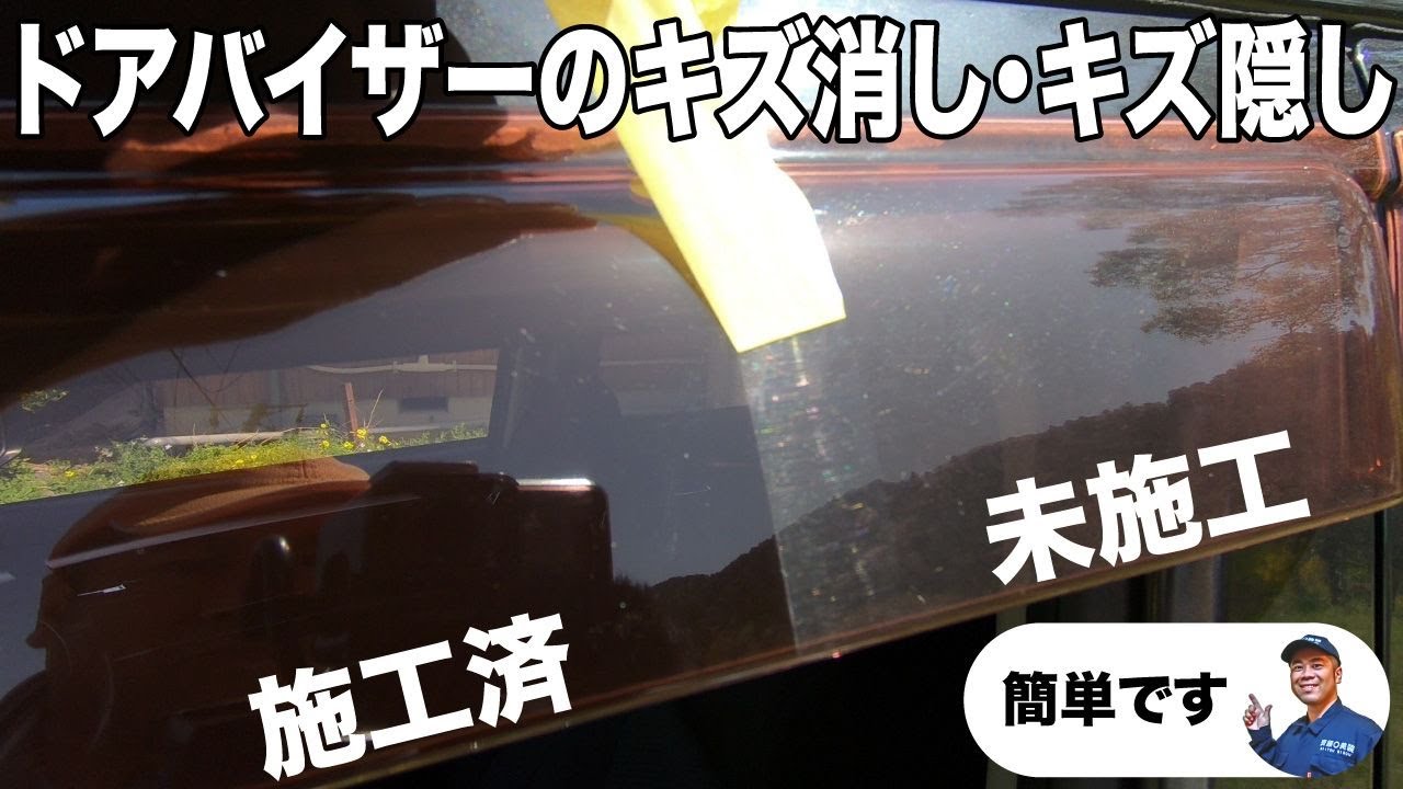 誰にでも出来るカンタン施工で キズだらけのドアバイザーのキズ隠しとキズ消しをやってみた Youtube 誰にでも出来るカンタン施工で キズだらけのドアバイザーのキズ隠しとキズ消しをやってみた Youtube