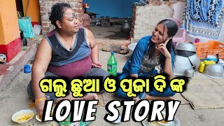 ଗଲୁ ଛୁଆ, ପୂଜା ଦି ଙ୍କ Love Story||Behind The Scenes||Khordha Toka||Funny Anugulia||Subham Romy Vlog