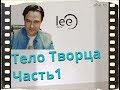 Вебинар lee "Тело Творца Часть 1" (начало)